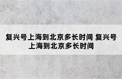 复兴号上海到北京多长时间 复兴号上海到北京多长时间